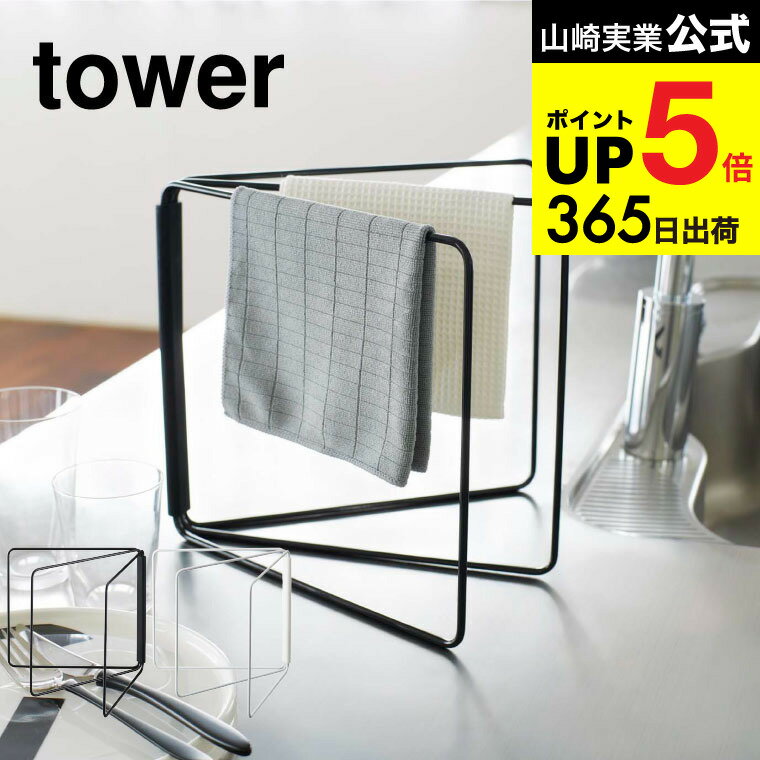 （土・日発送可） [ 折り畳み布巾ハンガー タワー ] 山崎実業 tower 布巾 ハンガー ホワイト/ブラック ふきん掛け ふきんかけ キッチン 用品 収納 シンク周り 2787 2788 タワーシリーズ JGS 最強配送 dej cpj 送料無料