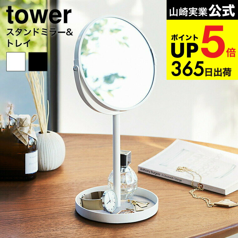 （土・日発送可） [ スタンドミラー＆トレイ タワー ] 山崎実業 tower ホワイト/ブラック 鏡 卓上 アク..