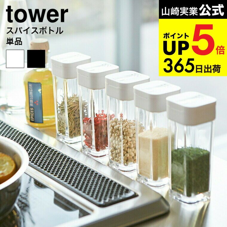 2個送料無料[ スパイスボトル タワー ] 山崎実業 tower ホワイト/ブラック 調味料入れ 調味料ケース ボ..