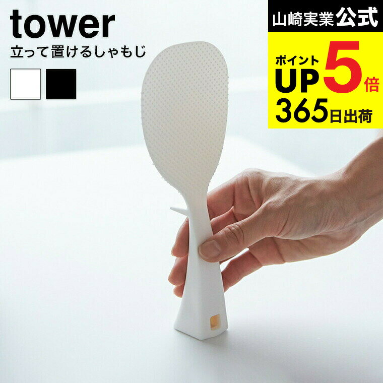 2個送料無料[ 立って置ける しゃもじ タワー ] 山崎実業 公式 tower ホワイト ブラック  ...
