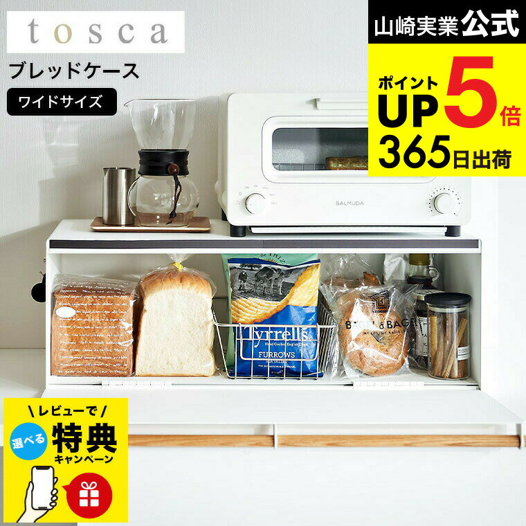 【レビュー特典】[ ブレッドケース トスカ ワイド ] 山崎実業 tosca ホワイト 3024 / パンケース 食パ..
