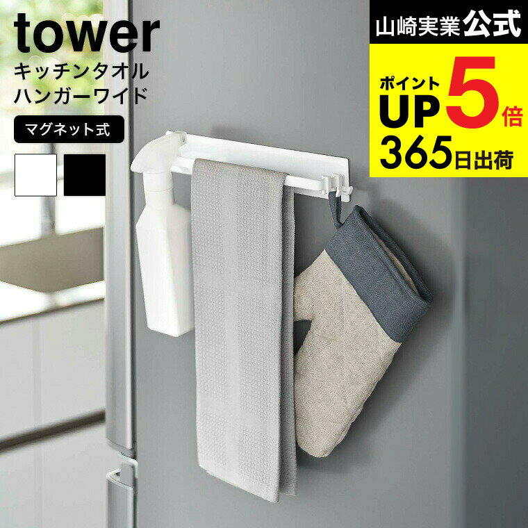 [ マグネットキッチンタオルハンガー タワー ワイド ] 山崎実業 公式 tower ホワイト ブラック 3099 31..
