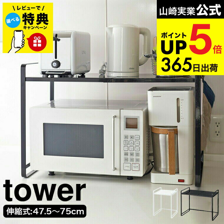 （土・日発送可） 【レビュー特典】[ 伸縮レンジ ラック タワー ] 山崎実業 tower ホワイト ...