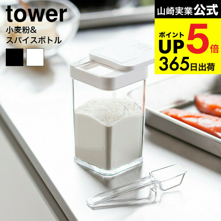 2個送料無料[ 小麦粉＆スパイスボトル タワー ] 山崎実業 公式 tower ホワイト ブラック 調味料入れ 調..