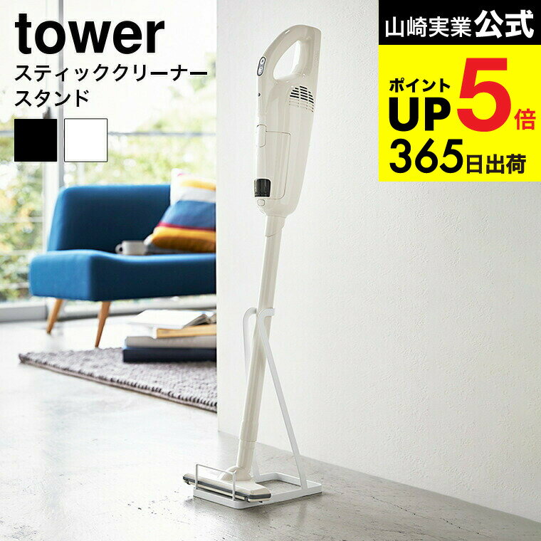 （土・日発送可） [ スティッククリーナースタンド タワー ] 山崎実業 tower 掃除機スタンド ホワイト/ブラック コードレスクリーナースタンド 立てかけ おしゃれ 省スペース 3273 3274 タワーシリーズ JGS 最強配送 dej cpj 送料無料
