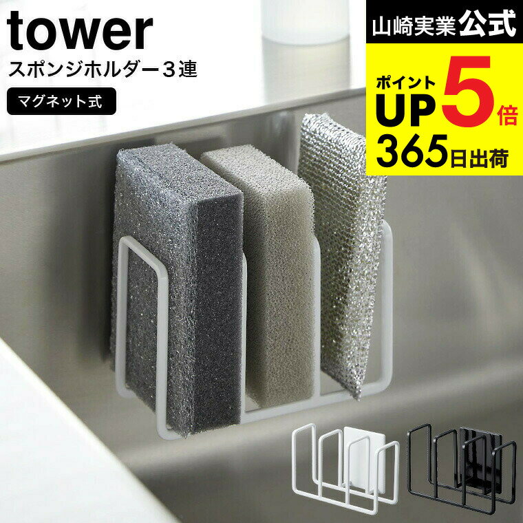 （土・日発送可） [ マグネット スポンジホルダー タワー 3連 ] 山崎実業 公式 tower ホワイト/ブラック 3282 3283 / スポンジホルダー スポンジラック シンク キッチンパネル 取り付け 縦型 スポンジ 3個 収納 マグネット 磁石 キッチン 用品 水回り用品 JGS cpj 送料無料
