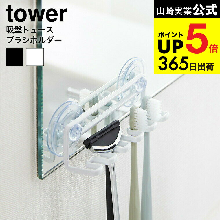 [ 吸盤トゥースブラシホルダー 5連 タワー ] 山崎実業 公式 tower 歯ブラシホルダー ホワイト/ブラック 歯ブラシスタンド 歯ブラシ立て シェーバー 洗面 収納 3285 3286 タワーシリーズ JGS 最強配送 dej cpj 送料無料