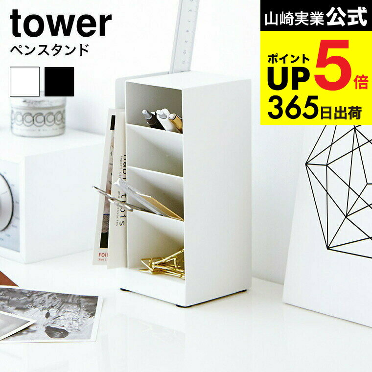 （土・日発送可） [ ペンスタンド タワー ] 山崎実業 tower ホワイト/ブラック デスク周り収納 分別 メガネスタンド スチール製 おしゃれ まとめて収納 3319 3320 タワーシリーズ JGS 最強配送 dej cpj 送料無料