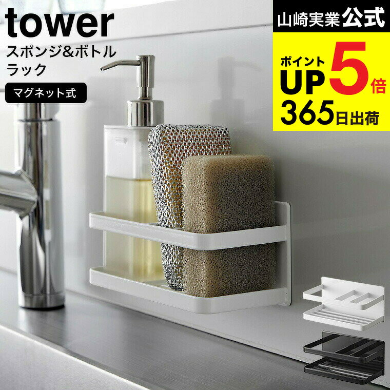 （土・日発送可） [ マグネットスポンジ&ボトルラック タワー ] 山崎実業 公式 tower ホワイト ブラック 3337 3338 / スポンジホルダー スポンジラック スポンジ置き 台所洗剤 キッチン洗剤 キッチンパネル シンク タワーシリーズ yamazaki キッチン 用品 JGS cpj 送料無料