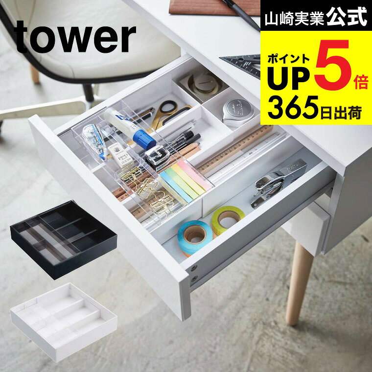 （土・日発送可） [ 伸縮＆スライド デスクトレー タワー ] 山崎実業 tower ホワイト/ブラック 3441 3442 引き出し 整理整頓 収納トレー 2段 オフィス 机 デスク整理 タワーシリーズ JGS 最強配送 dej cpj 送料無料