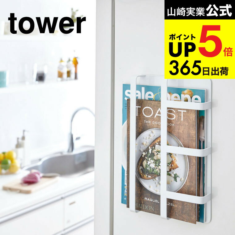 （土・日発送可） [ マグネット冷蔵庫サイドレシピラック タワー ] 山崎実業 公式 tower ホ ...