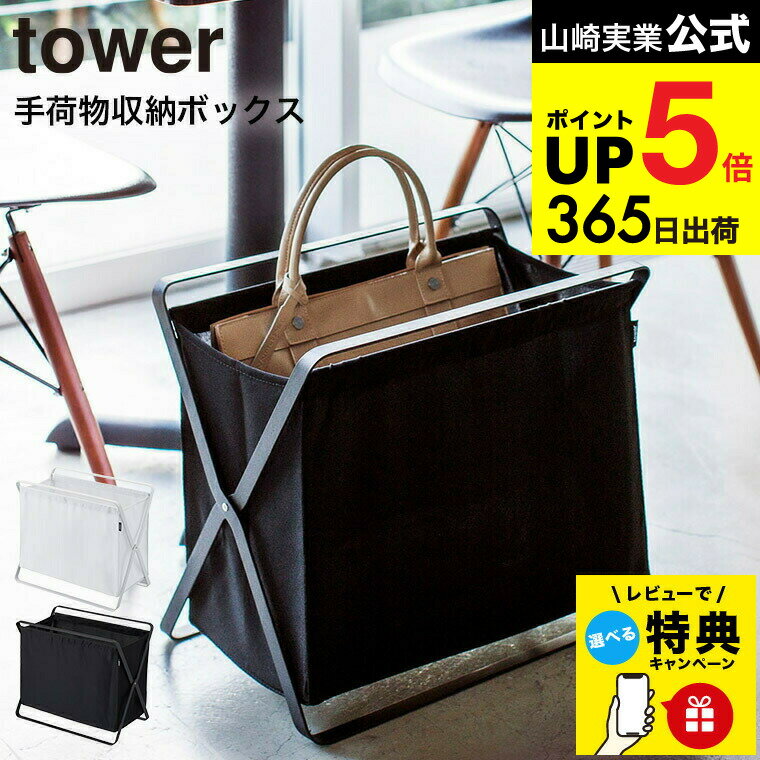 （土・日発送可） 【レビュー特典】[ 手荷物収納ボックス タワー ] 山崎実業 tower ホワイト/ブラック 荷物入れ 荷物置き おもちゃ入れ ランドリーラック 折りたたみ レストラン カフェ 衛生的 3544 3545 タワーシリーズ JGS 最強配送 dej cpj 送料無料