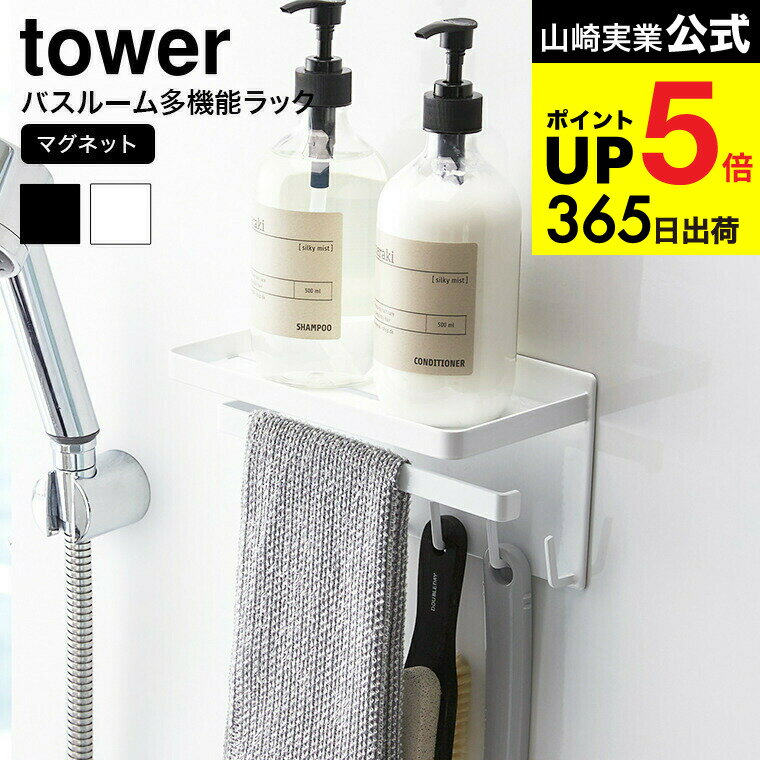 （土・日発送可） [ マグネットバスルーム多機能ラック タワー ] 山崎実業 公式 tower ホワイト/ブラッ..