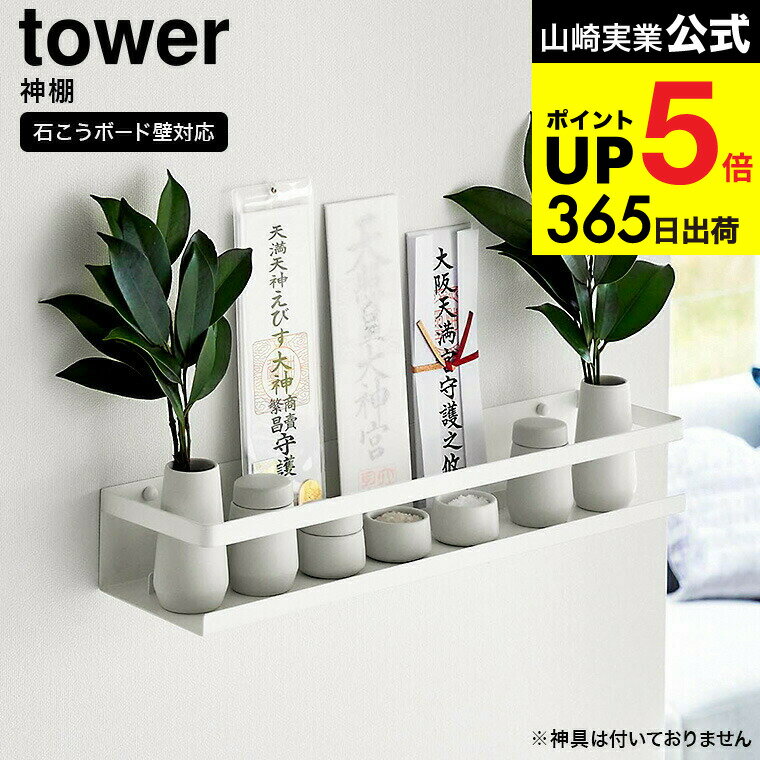 （土・日発送可） [ 石こうボード壁対応神棚 タワー ] 山崎実業 tower 3654 ホワイト / 神棚 収納 飾り棚 御神札 お神札 お札立て 御札 破魔矢 神具 御守り お守り 壁掛け おしゃれ シンプル タワーシリーズ yamazaki JGS 最強配送 dej cpj 送料無料