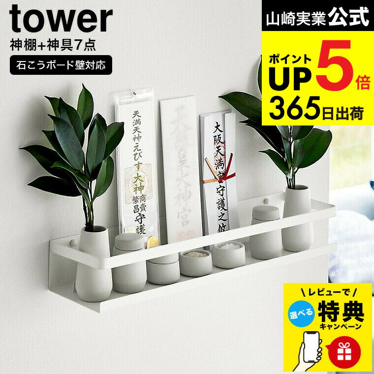 【レビュー特典】[ 石こうボード壁対応神棚 タワー 神具セット ] 山崎実業 公式 tower 3655 ホワイト / 神棚 榊立て 瓶子 水玉 皿 神具 陶器 お札立て お神札 御神札 御札 破魔矢 収納 飾り棚 壁掛け タワーシリーズ yamazaki JGS 最強配送 dej cpj 送料無料