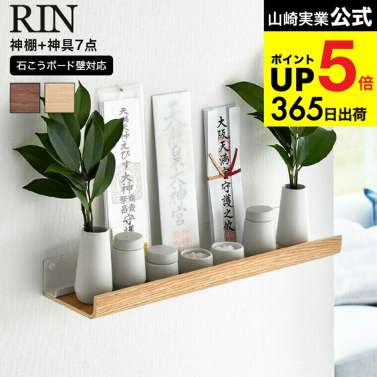 【レビュー特典】[ 石こうボード壁対応神棚 リン 神具セット ] 山崎実業 RIN 3658 3659 ブラウン ナチュラル / 榊立て 瓶子 水玉 皿 神具 神札立て 神札スタンド お札立て お神札 破魔矢 簡易神棚 yamazaki リンシリーズ JGS 最強配送 dej cpj 送料無料