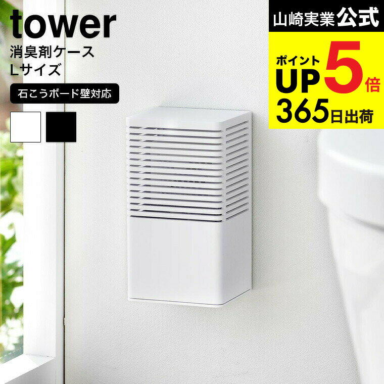 [ 石こうボード壁対応消臭剤ケース タワー L ] 山崎実業 公式 tower 3667 3668 ホワイト ブラック / 消臭剤カバー 芳香剤ケース 芳香剤カバー 消臭ビーズ リビング 玄関 トイレ キッチン 用品 下駄箱 浮かせる収納 JGS 最強配送 dej cpj 送料無料