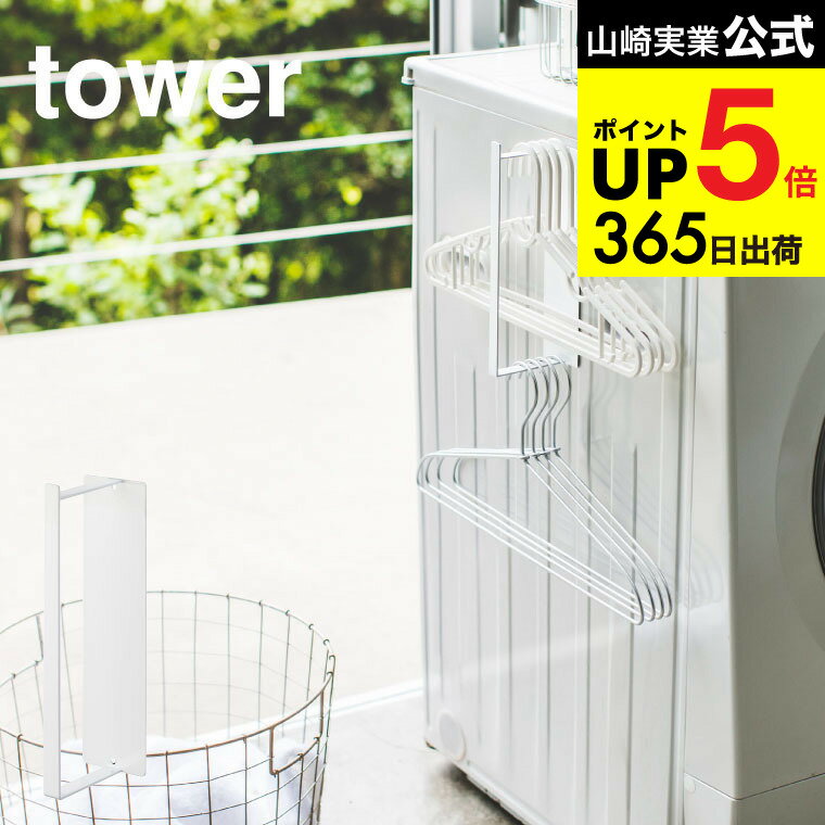 （土・日発送可） [ マグネット洗濯ハンガー収納ラック S タワー ] 山崎実業 公式 tower ホワイト 洗濯機横 磁石 ランドリー 収納 バスブーツ置き ハンガーかけ 洗面所収納 シンプル おしゃれ 3690 タワーシリーズ マグネット JGS 最強配送 dej cpj 送料無料
