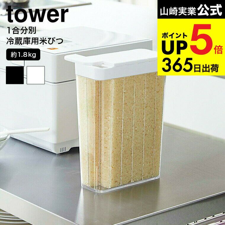 [ 1合分別 冷蔵庫用米びつ タワー ] 