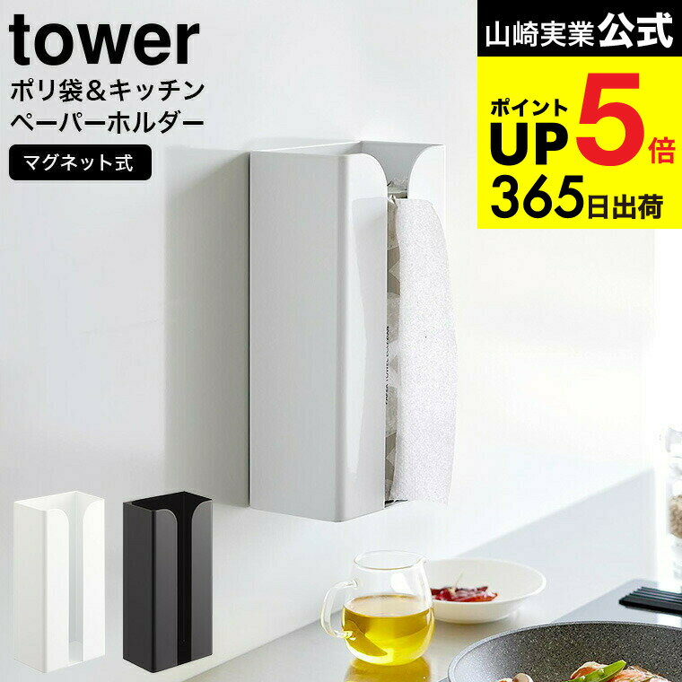 [ マグネットポリ袋&キッチンペーパーホルダー タワー ] 山崎実業 公式 tower ホワイト ブラック 3773 ..