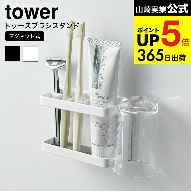 [ マグネットバスルームトゥースブラシスタンド タワー ] 山崎実業 公式 tower 歯ブラシホルダー ホワ..