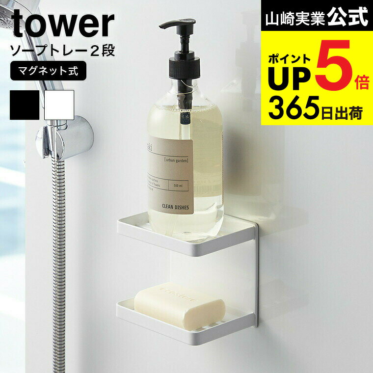 [ マグネットバスルームソープトレー 2段 タワー ] 山崎実業 公式 tower ホワイト/ブラック 石鹸置き ソープトレイ ソープディッシュ 磁石 浴室収納 棚 石鹸ホルダー シンプル おしゃれ 3809 3810 タワーシリーズ マグネット JGS 最強配送 dej cpj 送料無料