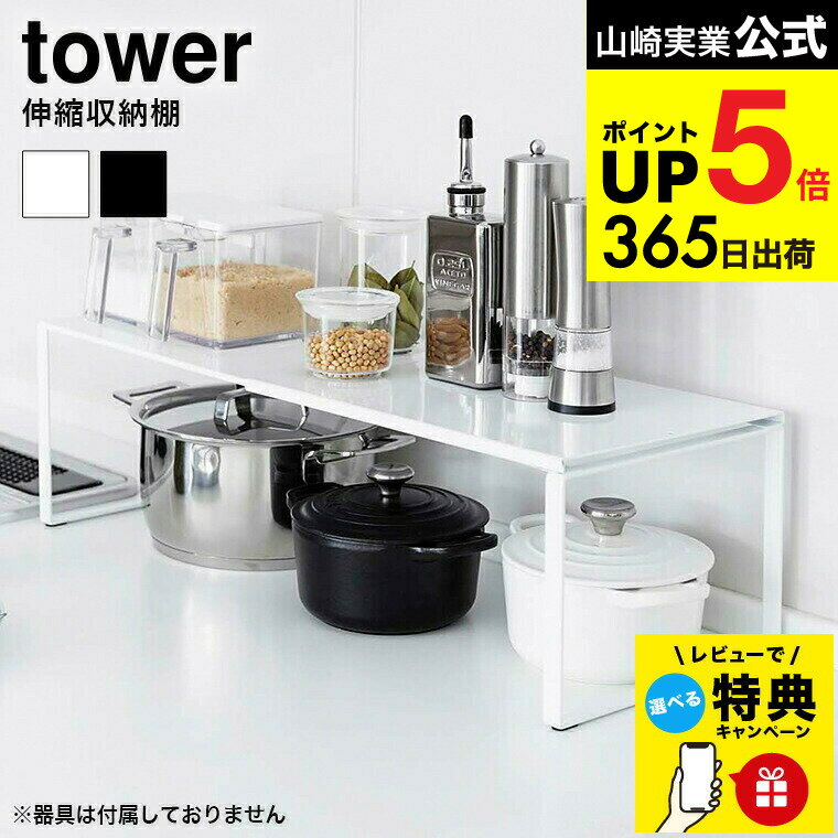 【レビュー特典】 [ 伸縮収納棚 タワー ] 山崎実業 tower ホワイト/ブラック シンク下収納 キッチン収..