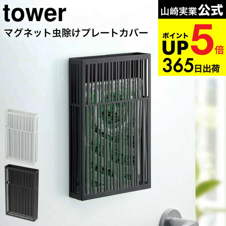 [ マグネット虫除けプレートカバー タワー ] 山崎実業 tower ホワイト/ブラック プレートタイプ 虫よけ ケース カバー 玄関 ベランダ バルコニー 磁石 物干し竿 吊り下げ シンプル おしゃれ 3874 3875 タワーシリーズ マグネット JGS 最強配送 dej cpj 送料無料