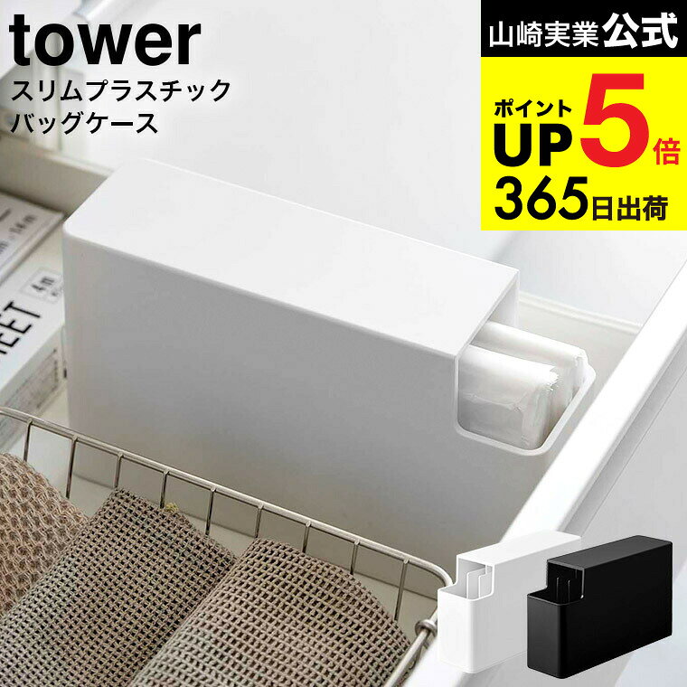 [ スリムプラスチックバッグケース タワー ] 山崎実業 tower ホワイト/ブラック 3976 3977 / アイラッ..