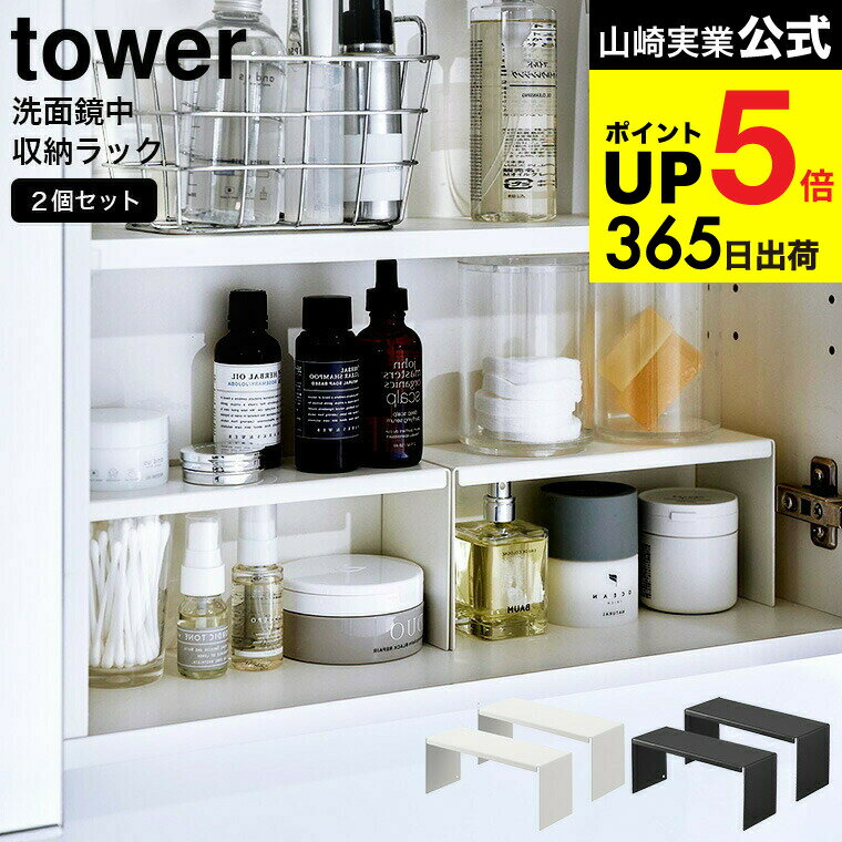 （土・日発送可） [ 洗面鏡中収納ラック タワー 2個組 ] 山崎実業 tower ホワイト ブラック 4036 4037 ..