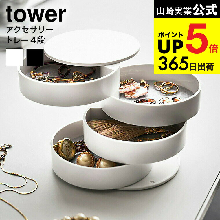 [ アクセサリートレー 4段 タワー ] 山崎実業 tower ホワイト/ブラック 回転式 アクセサリー トレイ ア..