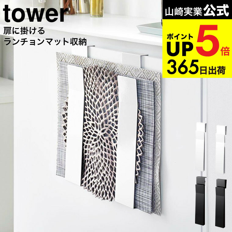 （土・日発送可） [ 扉に掛けるランチョンマット収納 タワー ] 山崎実業 tower ホワイト ブラック 4084..