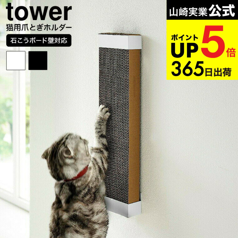 （土・日発送可） [ 石こうボード壁対応ウォール猫用爪とぎホルダー タワー ] 山崎実業 公式 tower 409..