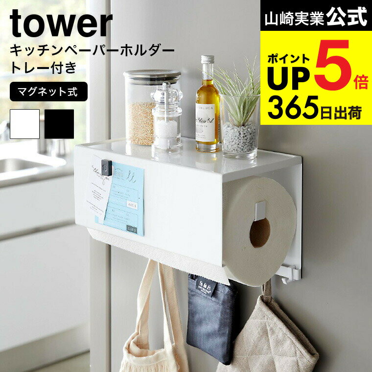 [ マグネットトレー付きキッチンペーパーホルダー タワー ] 山崎実業 公式 tower キッチン 用品 4098 4099 ホワイト ブラック / 冷蔵庫横 磁石 小物 調味料 フック付き 浮かせる収納 タワーシリーズ yamazaki JGS 最強配送 dej cpj 送料無料