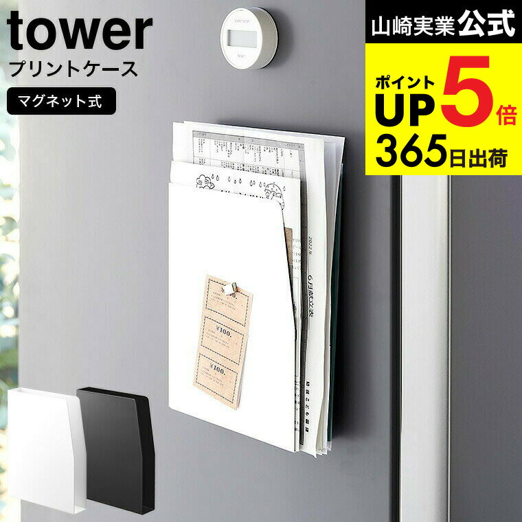 （土・日発送可） [ マグネットプリントケース タワー ] 山崎実業 tower ホワイト ブラック 4126 4127 ..