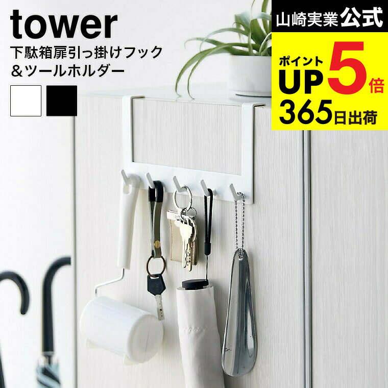 [ 下駄箱扉引っ掛けフック&ツールホルダー タワー ] 山崎実業 公式 tower 収納 4128 4129 ホワイト ブ..
