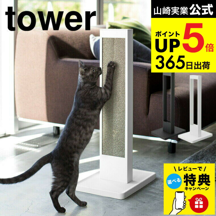 （土・日発送可） 【レビュー特典】[ 猫の爪とぎスタンド タワー ] 山崎実業 tower ホワイト/ブラック 段ボール ダンボール 爪とぎ ケース 爪磨き 床置き シンプル おしゃれ 4212 4213 タワーシリーズ JGS 最強配送 dej cpj 送料無料