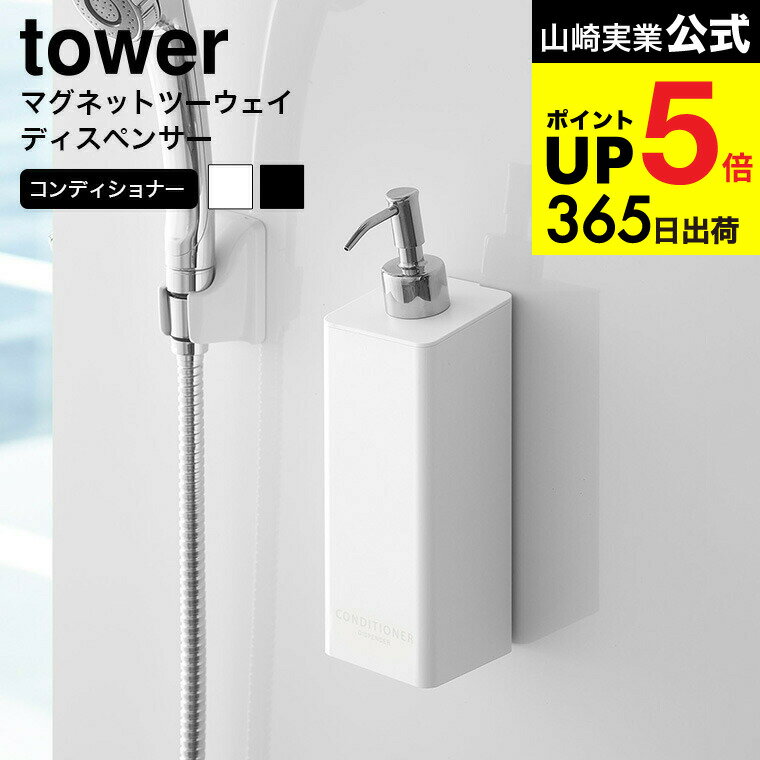 [ マグネットツーウェイディスペンサー コンディショナー タワー ] 山崎実業 公式 tower マグネット お風呂 コンディショナーボトル リンス 詰め替え ソープディスペンサー 袋ごと 2way 浴室収納 磁石 おしゃれ 4260 4261 タワーシリーズ マグネット JGS dej cpj 送料無料