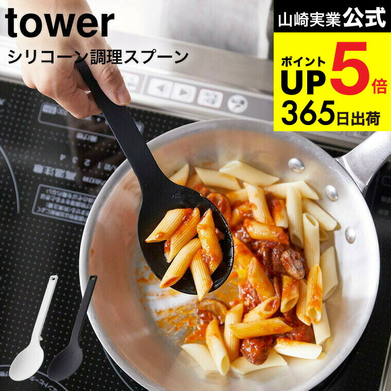 [ シリコーン調理スプーン タワー ] 山崎実業 公式 tower ホワイト/ブラック お玉 おたま キッチンツール 計量スプーン シリコン ヘラ 直置き シンプル おしゃれ 4272 4273 タワーシリーズ キッチン 用品 JGS 最強配送 dej cpj 送料無料