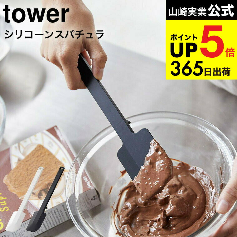 [ シリコーンスパチュラ タワー ] 山崎実業 tower ホワイト/ブラック お菓子作り キッチン用品 キッチンツール シリコン ヘラ スクレーパー 直置き シンプル おしゃれ 4276 4277 タワーシリーズ キッチン 用品 JGS 最強配送 dej cpj 送料無料