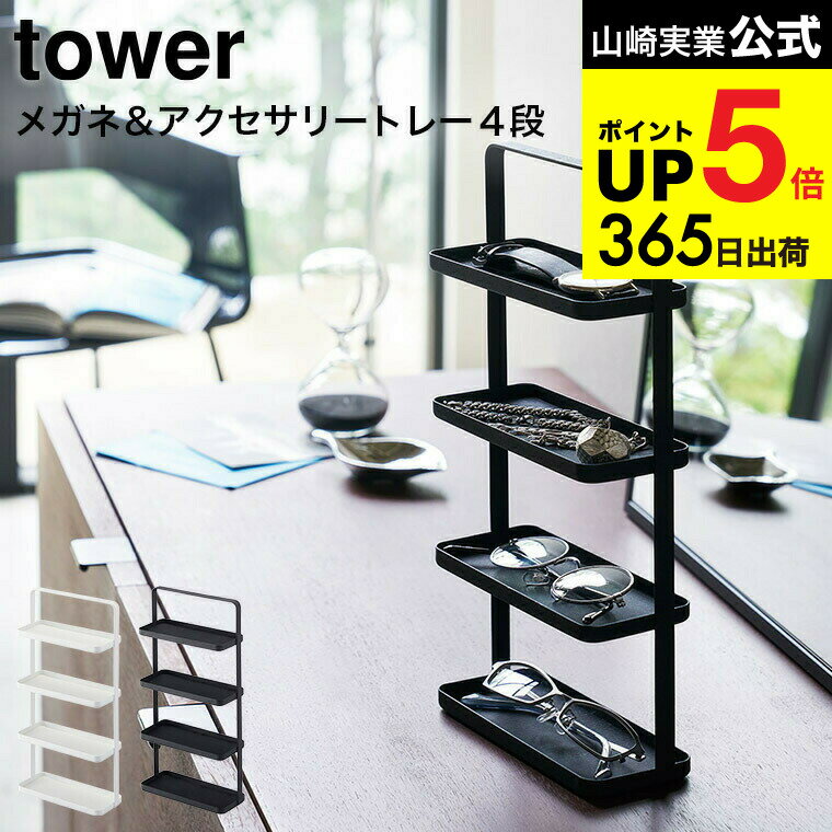 （土・日発送可） [ メガネ＆アクセサリー トレー 4段 タワー ] 山崎実業 公式 tower ホワイト/ブラッ..
