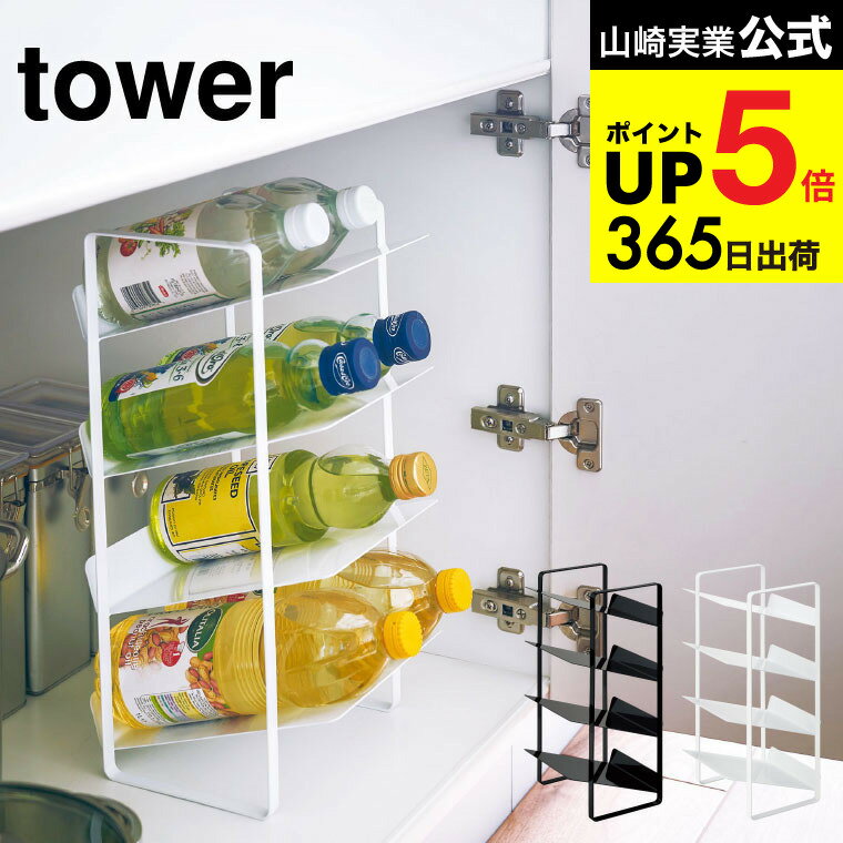 [ シンク下ボトルストッカー 4段 タワー ] 山崎実業 tower ホワイト/ブラック キッチン収納 ボトルラック 洗面台 脱衣所 ペットボトル 調味料ラック シンプル おしゃれ 4304 4305 タワーシリーズ キッチン 用品 JGS 最強配送 dej cpj 送料無料