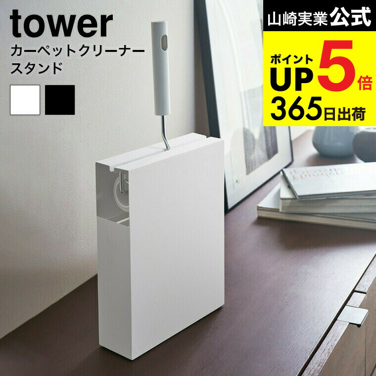 （土・日発送可） [ カーペットクリーナースタンド タワー ] 山崎実業 tower ホワイト/ブラック コロコロ ストック スタンド 粘着ローラー スペアテープ 収納 シンプル おしゃれ 4325 4326 タワーシリーズ JGS 最強配送 dej cpj 送料無料