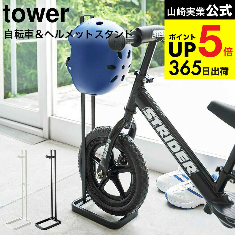 （土・日発送可） [ ペダルなし自転車＆ヘルメットスタンド タワー ] 山崎実業 公式 tower ホワイト/ブラック 自転車 ロードバイク スタンド 自転車置き 自転車立て ヘルメット掛け シンプル おしゃれ 4340 4341 タワーシリーズ JGS 最強配送 dej cpj 送料無料(4)