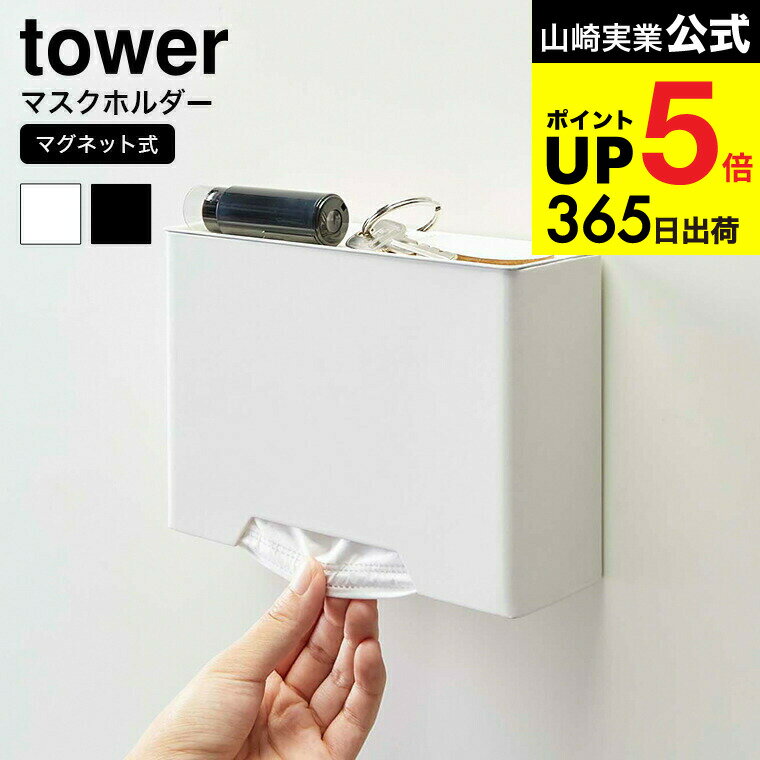 （土・日発送可） [ マグネットマスクホルダー タワー ] 山崎実業 tower ホワイト/ブラック マスクケース 玄関 マスク 収納ケース マスク入れ 使い捨てマスク収納 シンプル おしゃれ 4358 4359 タワーシリーズ マグネット JGS 最強配送 dej cpj 送料無料