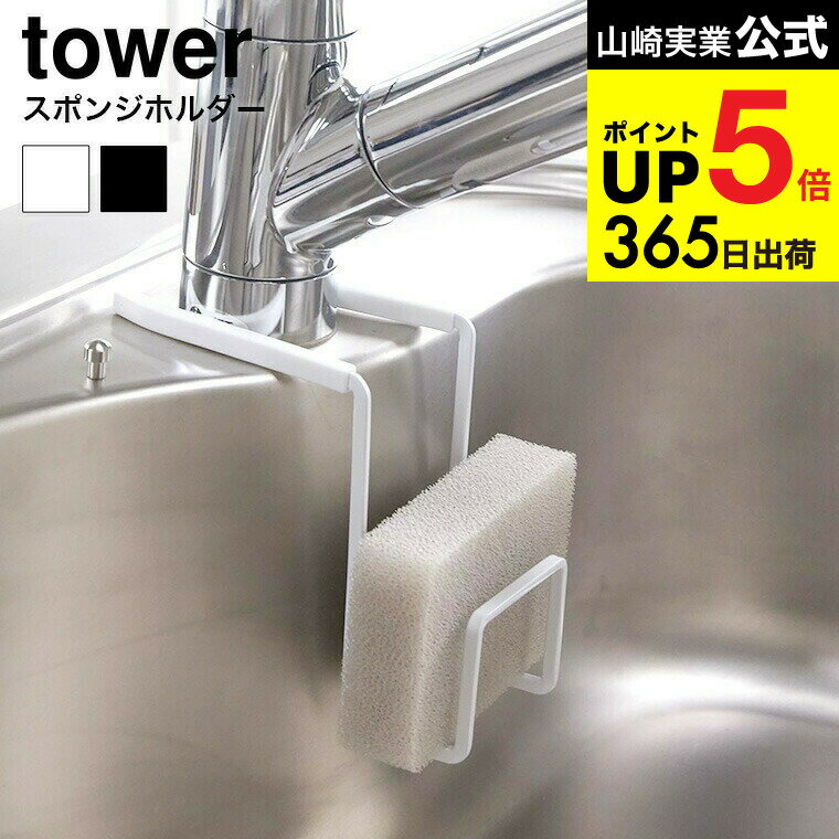 [ 蛇口にかけるスポンジホルダー タワー ] 山崎実業 公式 tower ホワイト/ブラック スポンジ置き スポンジラック タワシ置き 蛇口 吊り下げ 掛ける シンク収納 シンプル おしゃれ 4388 4389 デッドスペース 収納 タワーシリーズ JGS 最強配送 dej cpj 送料無料