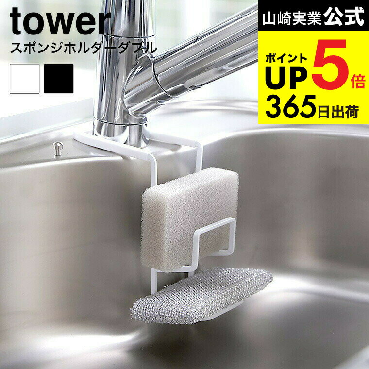 [ 蛇口にかけるスポンジホルダー ダブル タワー ] 山崎実業 公式 tower ホワイト/ブラック スポンジ置き スポンジラック タワシ置き 蛇口 吊り下げ 掛ける シンク収納 シンプル おしゃれ 4390 4391 タワーシリーズ JGS 最強配送 dej cpj 送料無料