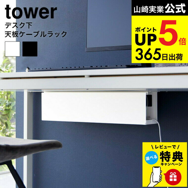 【レビュー特典】[ デスク下天板ケーブルラック タワー ロング ] 山崎実業 公式 tower ホワイト ブラッ..