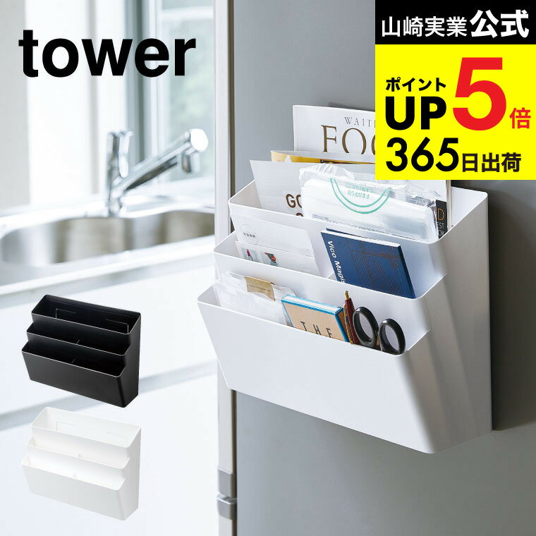 [ 冷蔵庫横マグネット収納ポケット 3段 タワー ] 山崎実業 公式 tower マグネットホワイト/ブラック キッチン収納 レシピブック入れ 小物入れ 磁石 シンプル おしゃれ 4496 4497 タワーシリーズ マグネット キッチン 用品 JGS 最強配送 dej cpj 送料無料のサムネイル