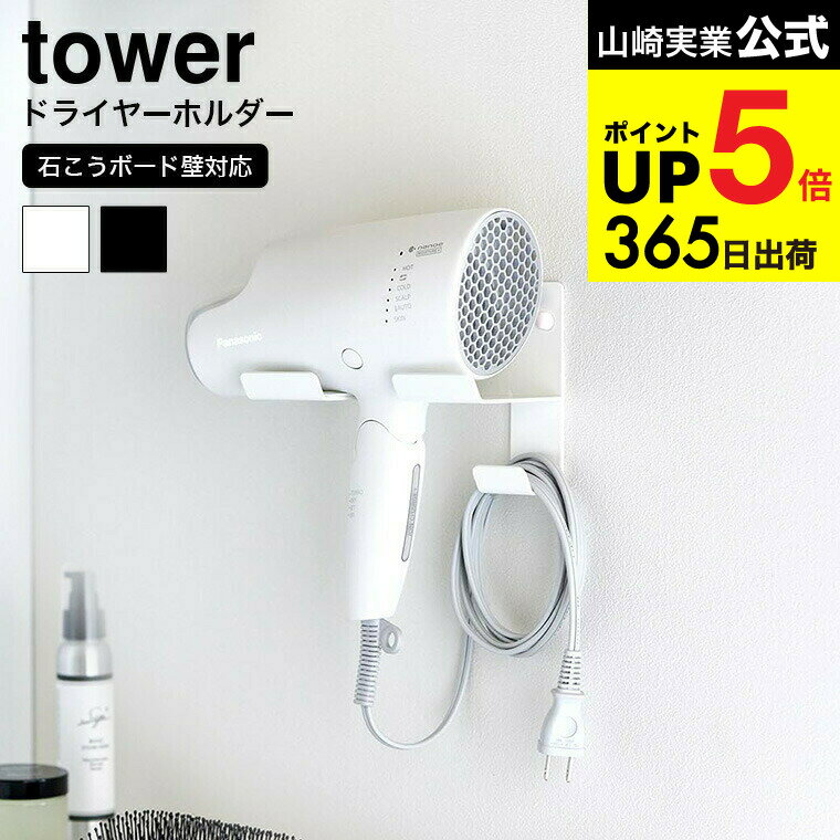 [ 石こうボード壁対応ウォールドライヤーホルダー タワー ] 山崎実業 公式 tower 4508 4509 ホワイト ブラック / 壁掛け ドライヤースタンド ドライヤーホルダー ドライヤー 収納 ラック 石膏ボード タワーシリーズ JGS 最強配送 dej cpj 送料無料